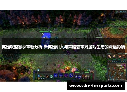 英雄联盟赛季革新分析 新英雄引入与策略变革对游戏生态的深远影响