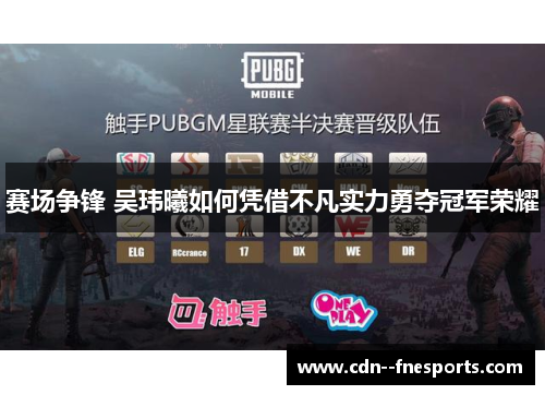 赛场争锋 吴玮曦如何凭借不凡实力勇夺冠军荣耀 赛场争锋 吴玮曦如何凭借不凡实力勇夺冠军荣耀