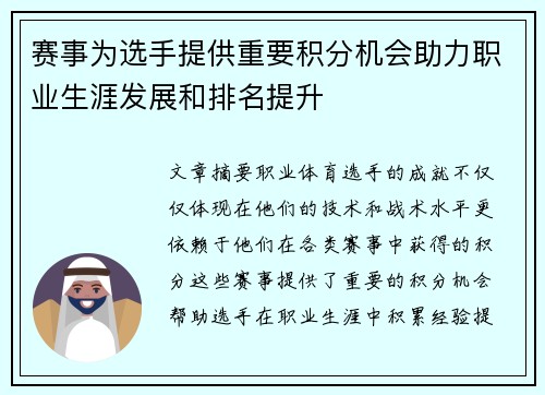 赛事为选手提供重要积分机会助力职业生涯发展和排名提升 赛事为选手提供重要积分机会助力职业生涯发展和排名提升