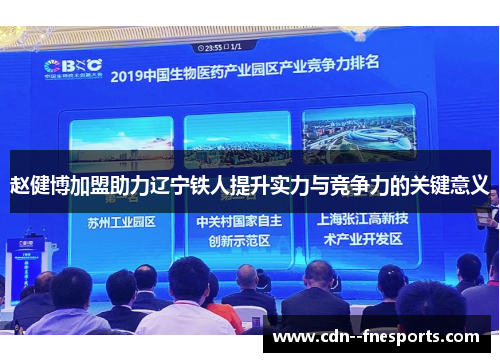 赵健博加盟助力辽宁铁人提升实力与竞争力的关键意义 赵健博加盟助力辽宁铁人提升实力与竞争力的关键意义