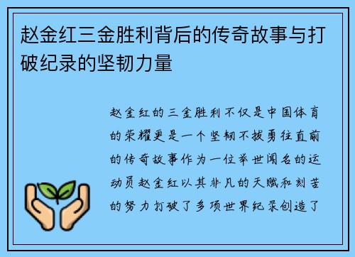 赵金红三金胜利背后的传奇故事与打破纪录的坚韧力量 赵金红三金胜利背后的传奇故事与打破纪录的坚韧力量