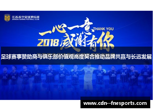 足球赛事赞助商与俱乐部价值观高度契合推动品牌共赢与长远发展 足球赛事赞助商与俱乐部价值观高度契合推动品牌共赢与长远发展