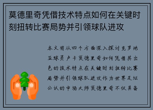 莫德里奇凭借技术特点如何在关键时刻扭转比赛局势并引领球队进攻 莫德里奇凭借技术特点如何在关键时刻扭转比赛局势并引领球队进攻