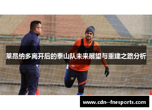 莱昂纳多离开后的泰山队未来展望与重建之路分析 莱昂纳多离开后的泰山队未来展望与重建之路分析