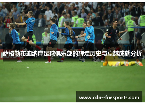 萨格勒布迪纳摩足球俱乐部的辉煌历史与卓越成就分析 萨格勒布迪纳摩足球俱乐部的辉煌历史与卓越成就分析