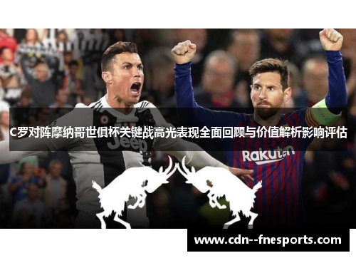 C罗对阵摩纳哥世俱杯关键战高光表现全面回顾与价值解析影响评估 C罗对阵摩纳哥世俱杯关键战高光表现全面回顾与价值解析影响评估