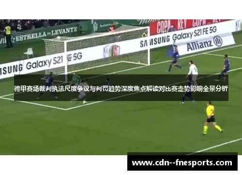 德甲赛场裁判执法尺度争议与判罚趋势深度焦点解读对比赛走势影响全景分析