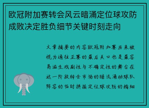 欧冠附加赛转会风云暗涌定位球攻防成败决定胜负细节关键时刻走向 欧冠附加赛转会风云暗涌定位球攻防成败决定胜负细节关键时刻走向