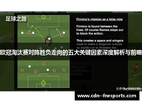欧冠淘汰赛对阵胜负走向的五大关键因素深度解析与前瞻 欧冠淘汰赛对阵胜负走向的五大关键因素深度解析与前瞻