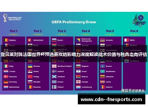 登贝莱对阵法国世界杯预选赛攻防影响力深度解读战术价值与胜负走向评估