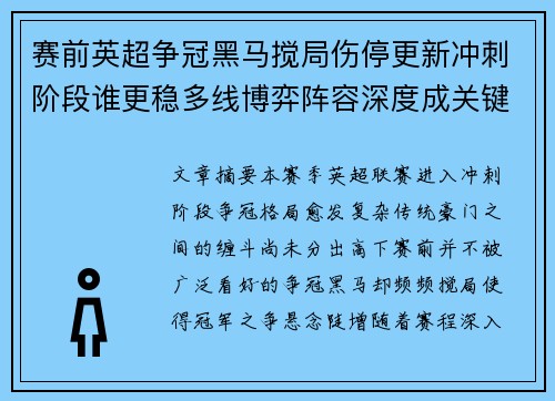 赛前英超争冠黑马搅局伤停更新冲刺阶段谁更稳多线博弈阵容深度成关键 赛前英超争冠黑马搅局伤停更新冲刺阶段谁更稳多线博弈阵容深度成关键