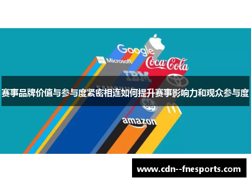 赛事品牌价值与参与度紧密相连如何提升赛事影响力和观众参与度 赛事品牌价值与参与度紧密相连如何提升赛事影响力和观众参与度