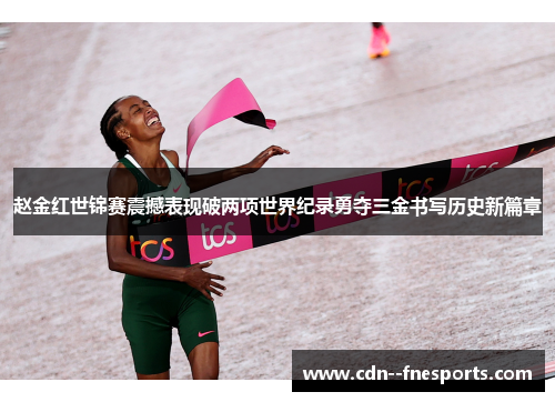 赵金红世锦赛震撼表现破两项世界纪录勇夺三金书写历史新篇章 赵金红世锦赛震撼表现破两项世界纪录勇夺三金书写历史新篇章
