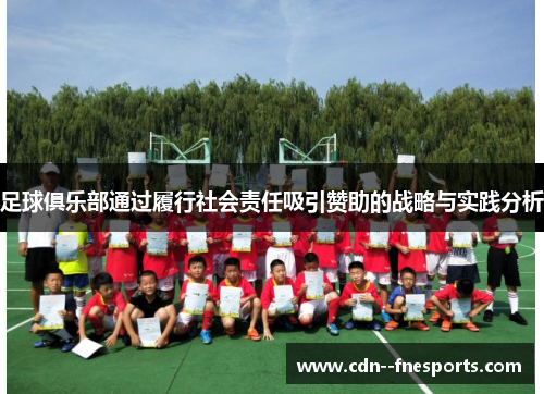 足球俱乐部通过履行社会责任吸引赞助的战略与实践分析 足球俱乐部通过履行社会责任吸引赞助的战略与实践分析