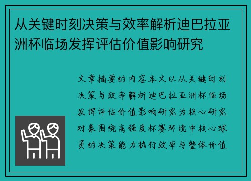 从关键时刻决策与效率解析迪巴拉亚洲杯临场发挥评估价值影响研究 从关键时刻决策与效率解析迪巴拉亚洲杯临场发挥评估价值影响研究