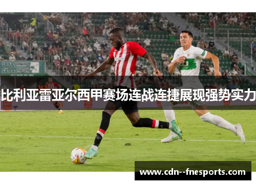 比利亚雷亚尔西甲赛场连战连捷展现强势实力