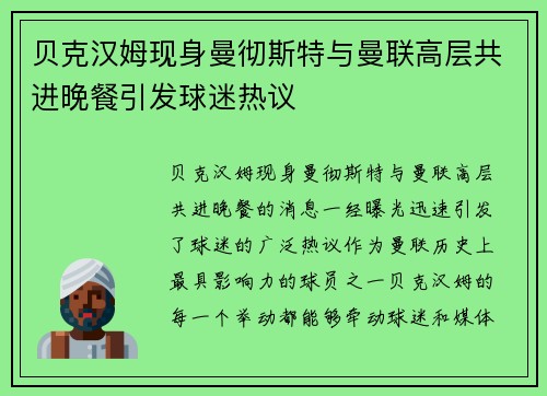 贝克汉姆现身曼彻斯特与曼联高层共进晚餐引发球迷热议 贝克汉姆现身曼彻斯特与曼联高层共进晚餐引发球迷热议