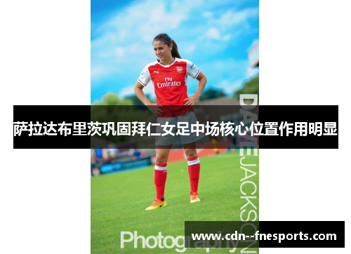 萨拉达布里茨巩固拜仁女足中场核心位置作用明显 萨拉达布里茨巩固拜仁女足中场核心位置作用明显