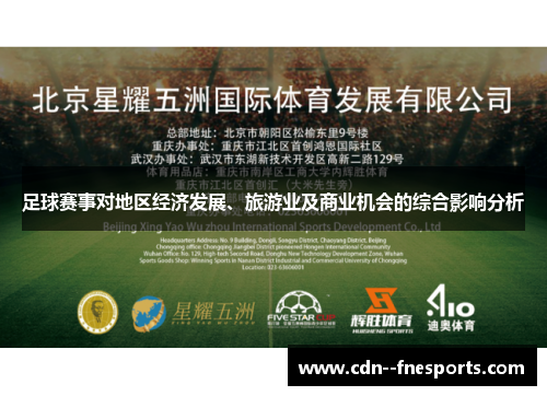 足球赛事对地区经济发展、旅游业及商业机会的综合影响分析