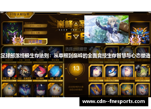 足球部落终极生存法则：从草根到巅峰的全面竞技生存智慧与心态塑造