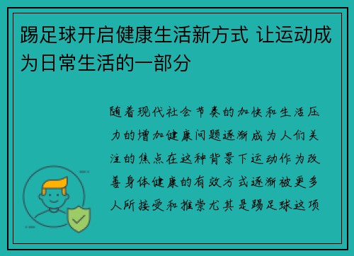 踢足球开启健康生活新方式 让运动成为日常生活的一部分
