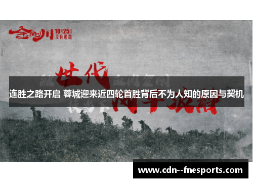 连胜之路开启 蓉城迎来近四轮首胜背后不为人知的原因与契机