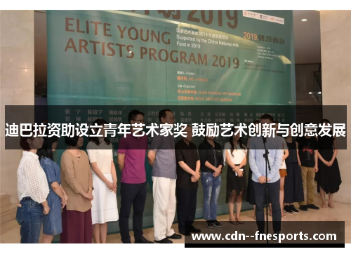 迪巴拉资助设立青年艺术家奖 鼓励艺术创新与创意发展