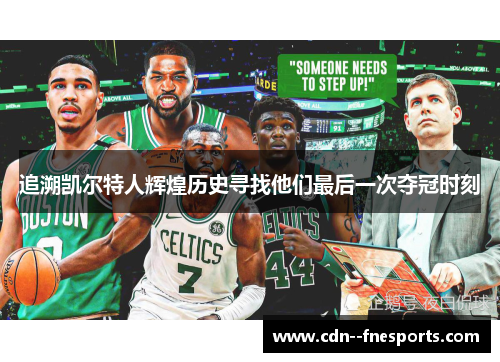 追溯凯尔特人辉煌历史寻找他们最后一次夺冠时刻