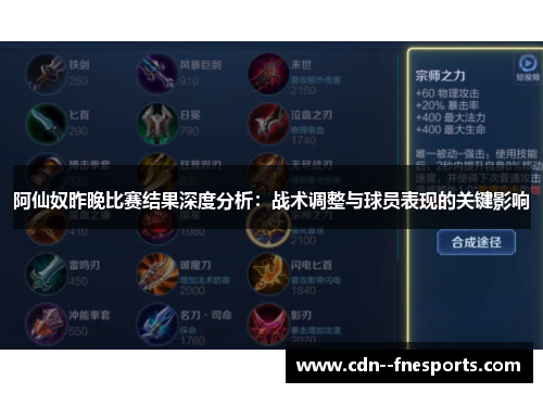 阿仙奴昨晚比赛结果深度分析：战术调整与球员表现的关键影响