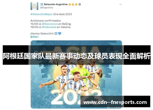 阿根廷国家队最新赛事动态及球员表现全面解析