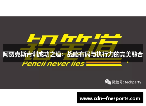 阿贾克斯青训成功之道：战略布局与执行力的完美融合