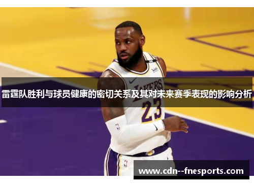雷霆队胜利与球员健康的密切关系及其对未来赛季表现的影响分析