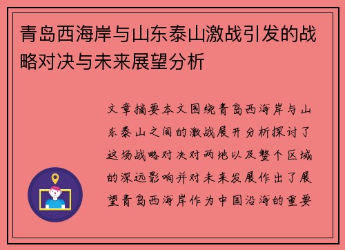 青岛西海岸与山东泰山激战引发的战略对决与未来展望分析