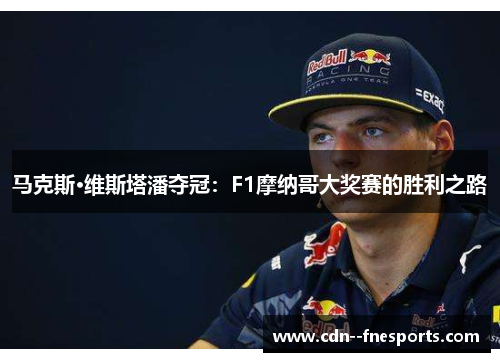 马克斯·维斯塔潘夺冠：F1摩纳哥大奖赛的胜利之路