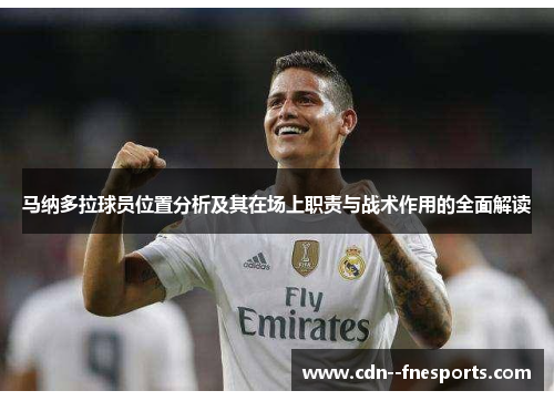 马纳多拉球员位置分析及其在场上职责与战术作用的全面解读