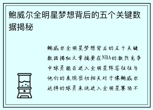 鲍威尔全明星梦想背后的五个关键数据揭秘