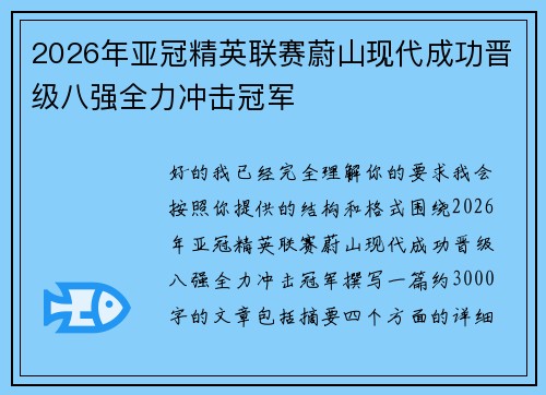 2026年亚冠精英联赛蔚山现代成功晋级八强全力冲击冠军