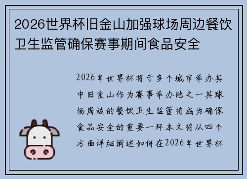 2026世界杯旧金山加强球场周边餐饮卫生监管确保赛事期间食品安全