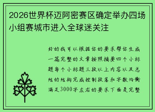 2026世界杯迈阿密赛区确定举办四场小组赛城市进入全球迷关注 2026世界杯迈阿密赛区确定举办四场小组赛城市进入全球迷关注