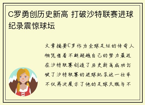 C罗勇创历史新高 打破沙特联赛进球纪录震惊球坛
