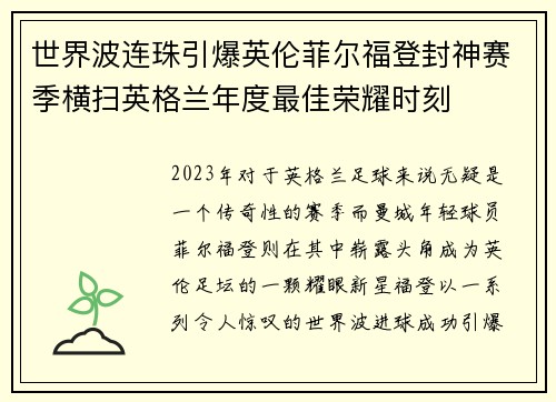 世界波连珠引爆英伦菲尔福登封神赛季横扫英格兰年度最佳荣耀时刻 世界波连珠引爆英伦菲尔福登封神赛季横扫英格兰年度最佳荣耀时刻