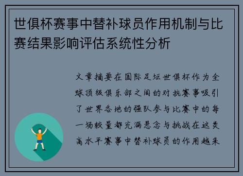 世俱杯赛事中替补球员作用机制与比赛结果影响评估系统性分析