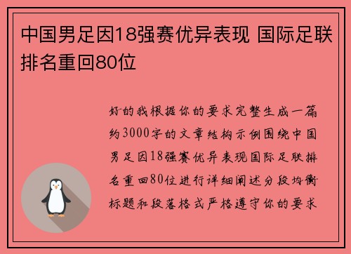 中国男足因18强赛优异表现 国际足联排名重回80位 中国男足因18强赛优异表现 国际足联排名重回80位