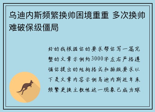乌迪内斯频繁换帅困境重重 多次换帅难破保级僵局