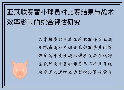 亚冠联赛替补球员对比赛结果与战术效率影响的综合评估研究