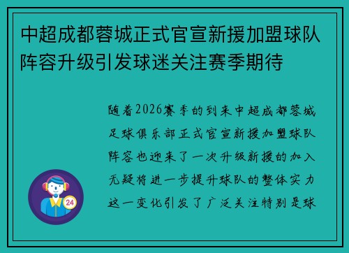 中超成都蓉城正式官宣新援加盟球队阵容升级引发球迷关注赛季期待