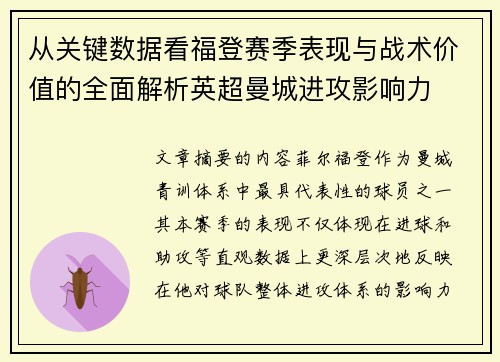 从关键数据看福登赛季表现与战术价值的全面解析英超曼城进攻影响力