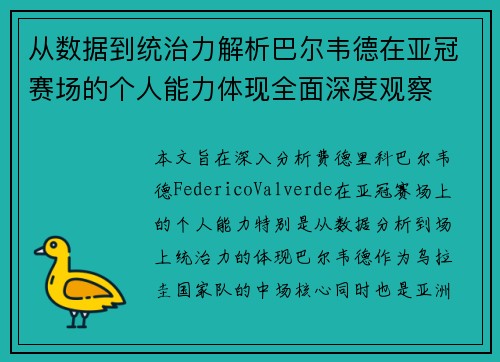 从数据到统治力解析巴尔韦德在亚冠赛场的个人能力体现全面深度观察