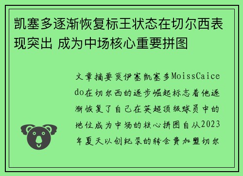 凯塞多逐渐恢复标王状态在切尔西表现突出 成为中场核心重要拼图