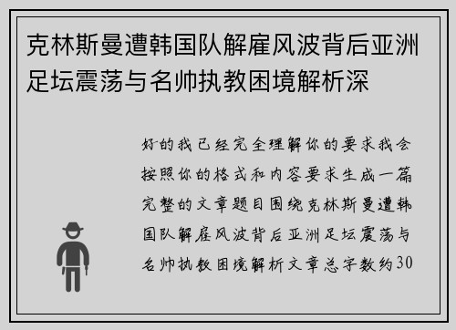 克林斯曼遭韩国队解雇风波背后亚洲足坛震荡与名帅执教困境解析深
